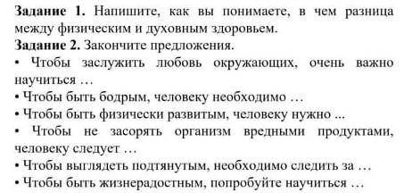 Напишите как вы понимаете, в чем разница между физическим и духовным здоровьем