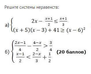 Надо решить системы неравенств 2x-(x+1)/2 =(x-6)^2 надо с поэтапным решением