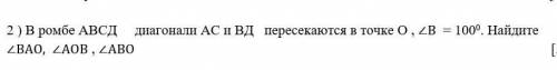 ) В ромбе АВСД диагонали АС и ВД пересекаются в точке О , ∠В = 100° Найдите ∠ВАО, ∠АОВ , ∠АВО ​