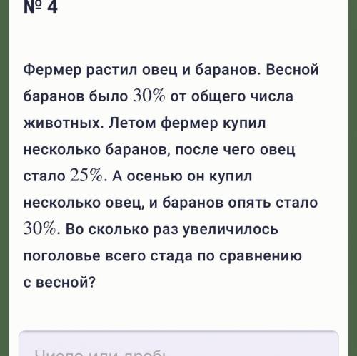 Фермер растил овец и баранов. Весной баранов было 30% 30 % от общего числа животных. Летом фермер ку