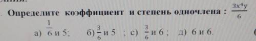 Определить коэффициент и степень одночлена 3х^6у/6 ​