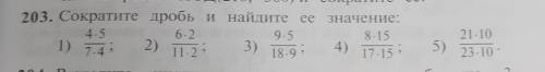 Сократите дробь и найдите её значение. ❗отмечу Лутший ответ если правильно ответите❗​