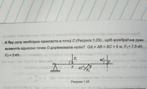 Яку силу необхідно прикласти в точці С щоб алгебраїчна сума моментів відносно точки О дорівнювала ну