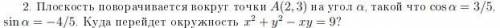 Плоскость поворачивается вокруг точки A (2, 3) на угол a, такой что cos a = 3/5, sin a = -4/5. Куда