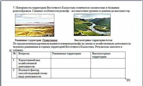 А) горная система В) холм С) впадина океана Д) равнина Е) овраг 2. Дополните предложения Все горные