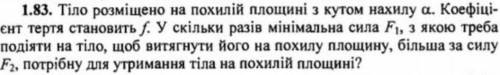 Тіло розміщено на площині з кутом нахилу Коефіцієнт тертя становить В скільки разів мінімальна сила