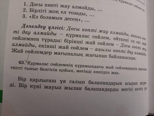 Құрамдас сөйлемге құрамындағы жай сөйлемдердіғ арасына тиісті тыныс белгісін қойып, мәтіндік көшіріп