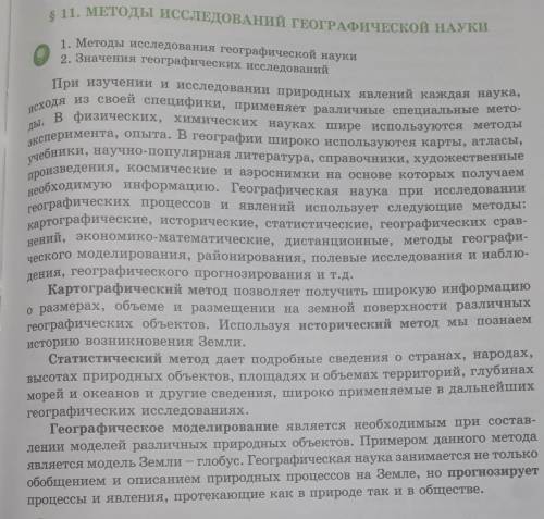 1. Каковы основные методы географических исследований? 2. При каких условиях можно использовать поле