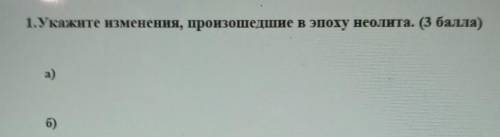 укажите изменения, произошедшие в эпоху энеолита а и б​