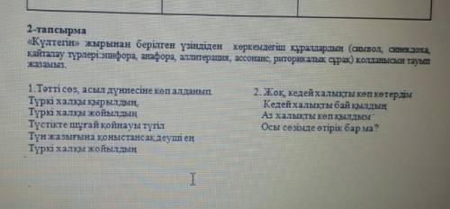 Комектесиндерши 2 - тапсырма « Күлтегін » жырынан берілген үзіндіден керкемдегіш құралдардың ( симво