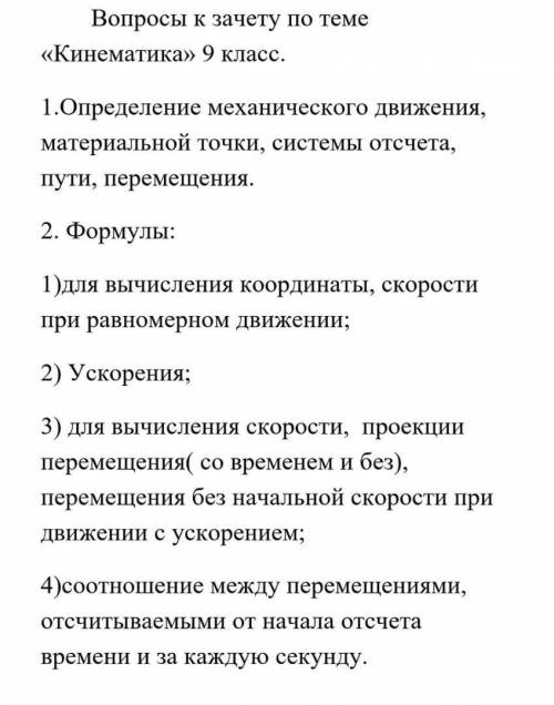 ответь на вопросы к зачёту по Физике 9 класс.Кинематика.