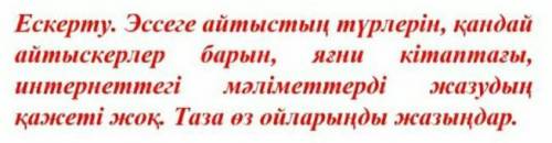 Айтыс - киелі өнер Эссе. 《120 сөз》Дескриптор:1. Тақырыпты ашады.2. Сөз санын сақтайды.3. Көркем-әд