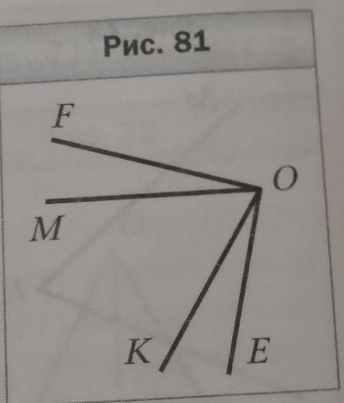 290. На рисунке 81 углы FОК и МОЕ равны. Какие еще углы, изобре рисункежённые на этом рисунке, равны