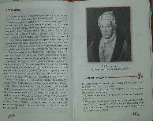 Краткое содержание (доя пересказа)6 класс меркин Державин страница 120 И вопрос на стр 121 номер