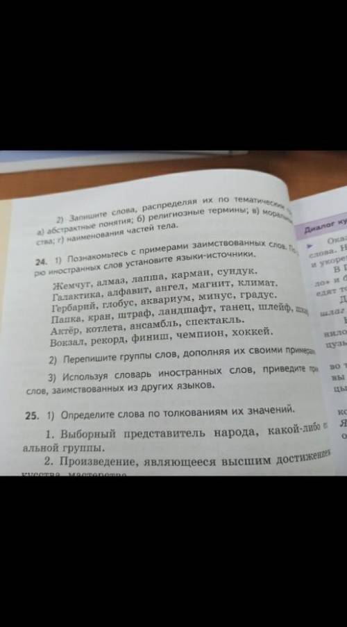 У кого есть руский родной язык 6 класс можете сделать 24 задание или просто сфоткать его так чтобы