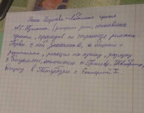 ПО ПЛАНУ ЭТОМК СОЧИНЕНИЕ РЕДКОЕ СТАВЛЮ МНОГО . ЭТО ПО КАПИТАНСКОЙ ДОЧКЕ. ТЕМА МАША МИРОНОВА - ЛЮБИМА