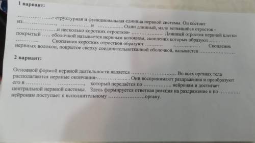 с биологией задали сделать и вписать в предложения пропущенные слова