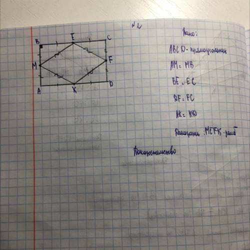 Докажите что MEFK ромб. Что получится если соединить середины ромба? Докажите