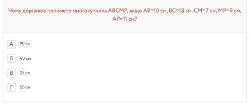 Чому дорівнює периметр многокутника ABCMP, якщо AB=10 см, BC=13 см, CM=7 см, MP=9 см, AP=11 см? 70 с