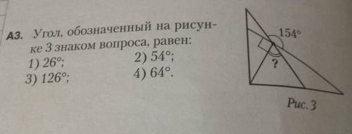 Угол, обозначенный на рисун-ке 3 знаком вопроса, равен:1) 26°;2) 54°;3) 126°;4) 64°.​