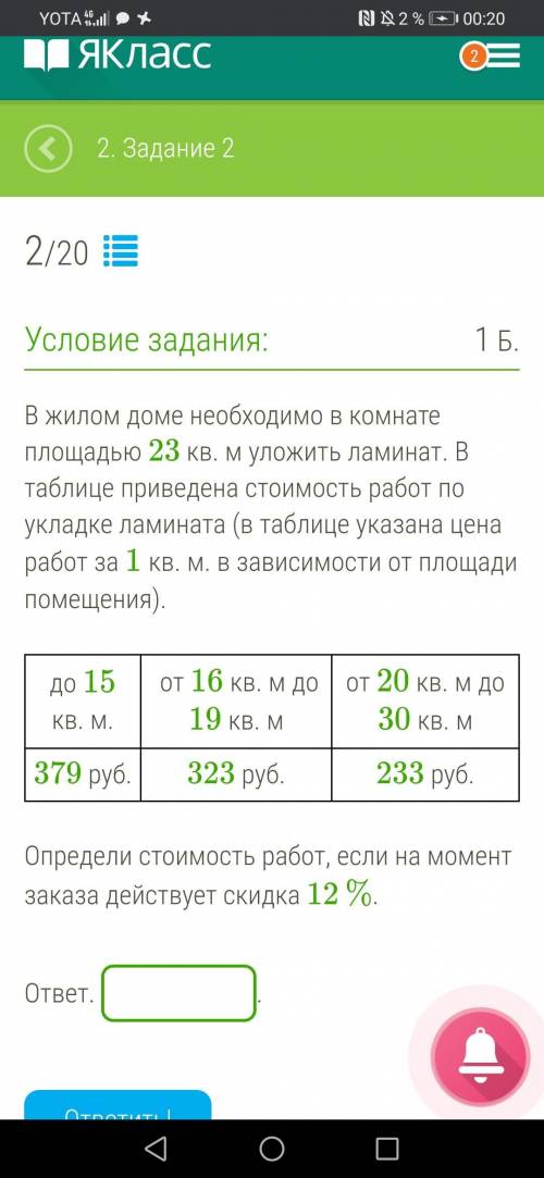 В жилом доме необходимо в комнате площадью 23 кв. м уложить ламинат. В таблице приведена стоимость р