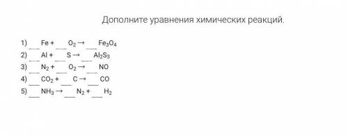 Дополните уравнения химических реакций. 1) Fe + O2 → Fe3O4 2) Al + ...S → Al2S3 3) N2 + O2 → NO 4