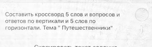 Составить кроссворд 5 слов и вопросов и ответов по вертикали и 5 слов по горизонтали . Тема «путешес