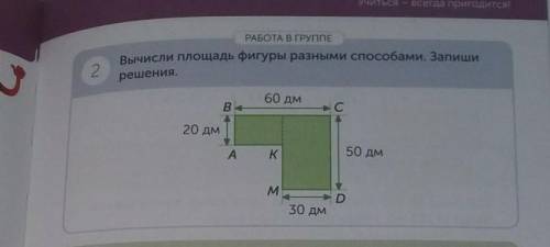 Вычисли площадь фигуры разными запиши решения 60 дм 20 дм 30 дм 50 дм