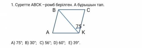 Суретте АВСК- ромб берилген. А бұрышын тап​