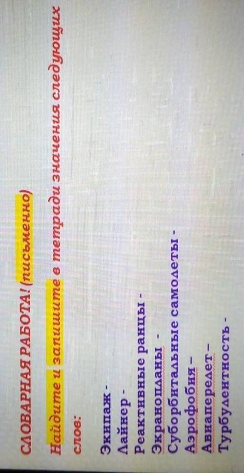 СлоВАРНАЯ РАБОТА! (письменно) Найдите и запишите в тетради значения следующихслов:Экипаж -Лайнер -Ре