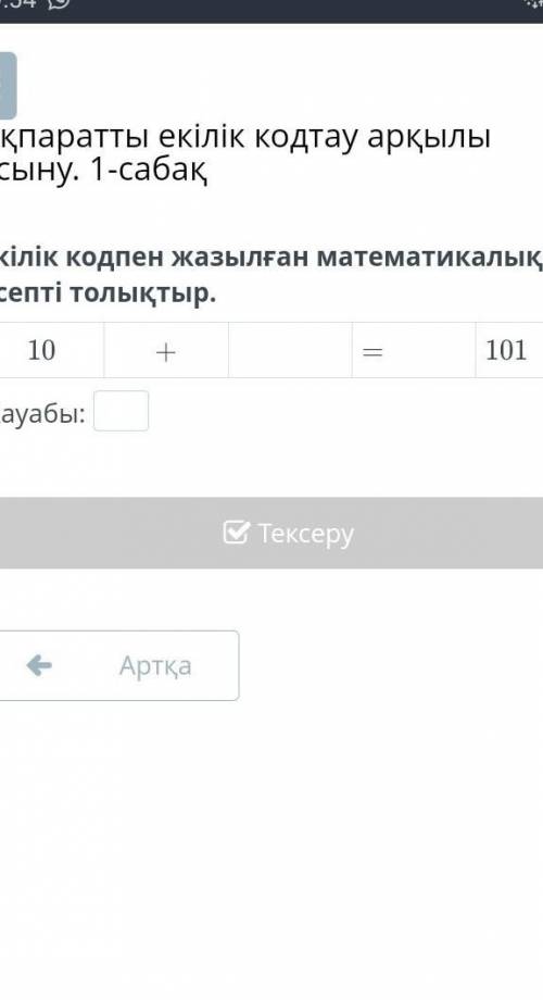 Екілік кодпен жазылған математикалық есепті толықтыр.10+=101Жауабы:​
