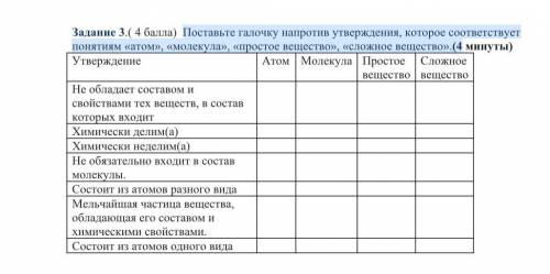 Поставьте галочку напротив утверждения, которое соответствует понятиям «атом», «молекула», «простое