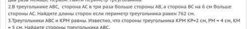 2.В треугольнике АВС сторона АС в 3 раза больше стороны АВ, а сторона ВС на 6 см больше стороны АС.