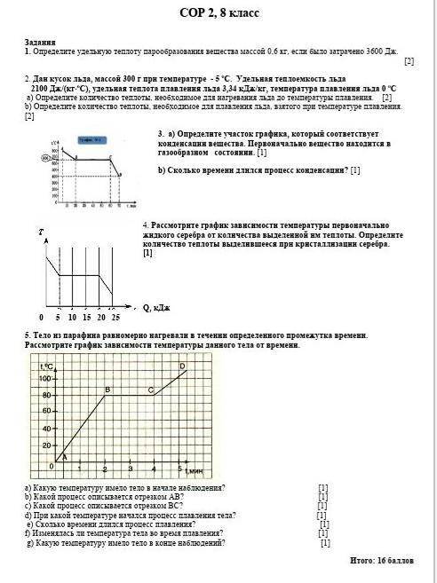 COP 2, 8 класс по физике Задания1. Определите удельную теплоту парообразования вещества массой 0,6 к