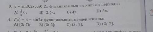 у=sin0,2xcos0,2x минимальный положительный период функции4.f(x)=4-sin7x набор значений функции​