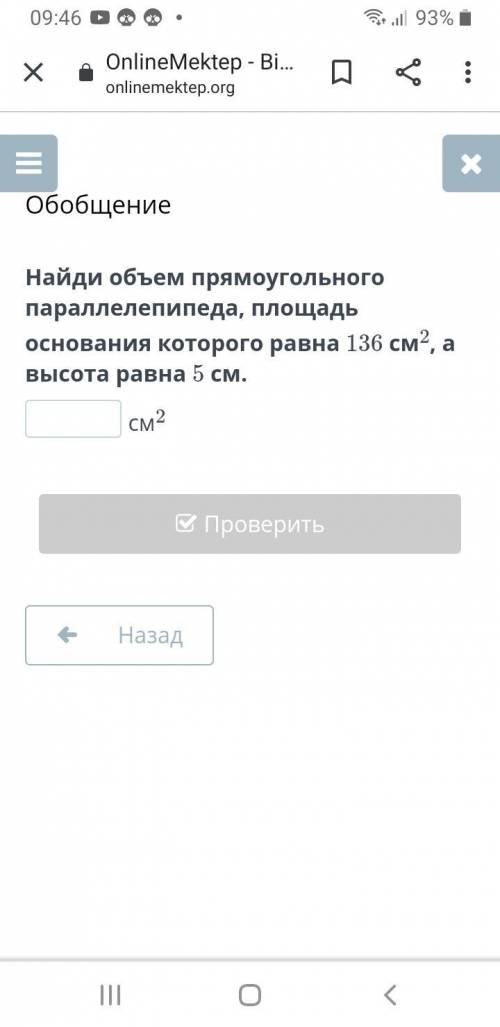 Найди объем прямоугольного параллелепипеда, площадь основания которого равна 136 см2, а высота равна