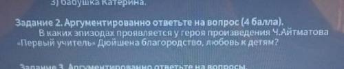 с этим заданием. В каких эпизодах появляется у героя произведения Ч. Айтматова Первый учитель Дюйш