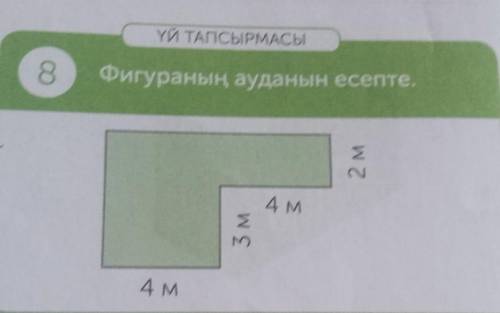 А1=4м А2=4мВ1=3м+в2В2=2мS-? S=s1+s2 формулаS1=a1•в1=S2=a2•в2=S=? КЕРЕК​