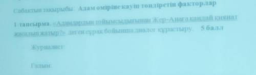 1 тапсырма. «Адамдардың тойымсыдығынан Жер-Анаға қандай қиянат жасалып жатыр» деген сұрақ бойынша ди