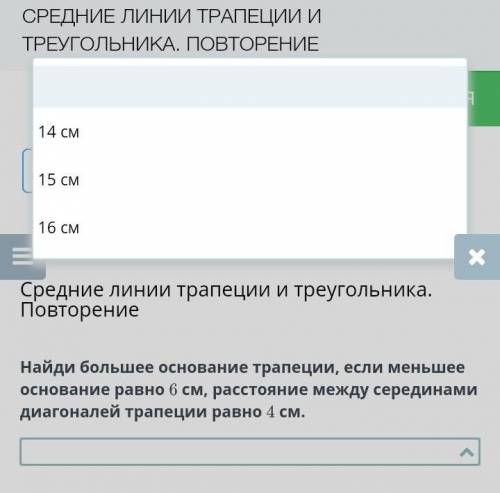 Найди большее основание трапеции, если меньшее основание равно 6 см, расстояние между серединами диа