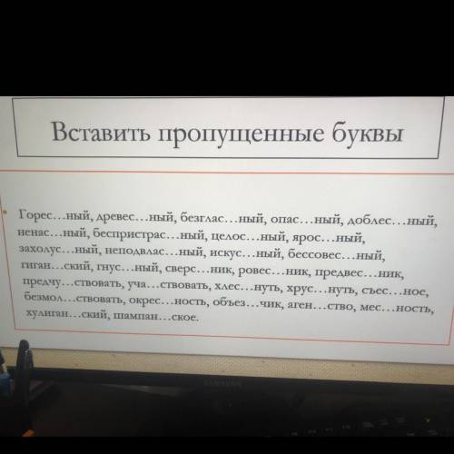 Ставить, где нужно, пропущенные буквы. Подобрать проверочные слова. Akbot Valeria Нес...ный ответ, и