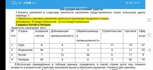 Объяснить причины различия занятости населения; выделите страны а)аграрные б) индустриальные в) пост