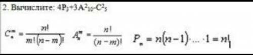 Вычислите: 4Р3 + 3А210 - С25 ​