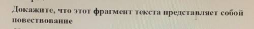 Докажите, что этот фрагмагмент текста представляет собойповествование​