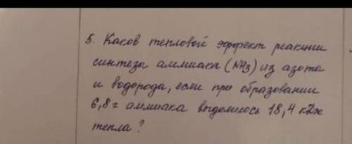 Каков тепловой эффект реакции аммиака NH3из азота и водорода при образовании поиогите​