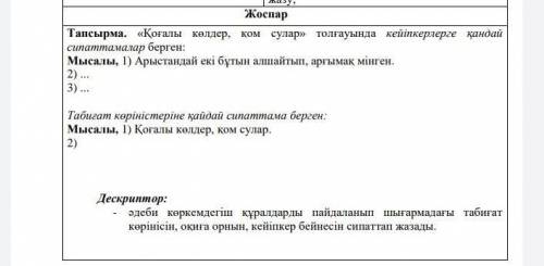 Қоғалы көлдер қос сулартолғауында кейіпкерлерге қандай сипаттама берген ответ ​