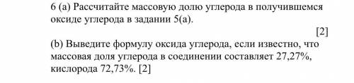 A) Рассчитайте массовую долю углерода в получившемся оксиде углерода в задании 5(a). (b) Выведите фо