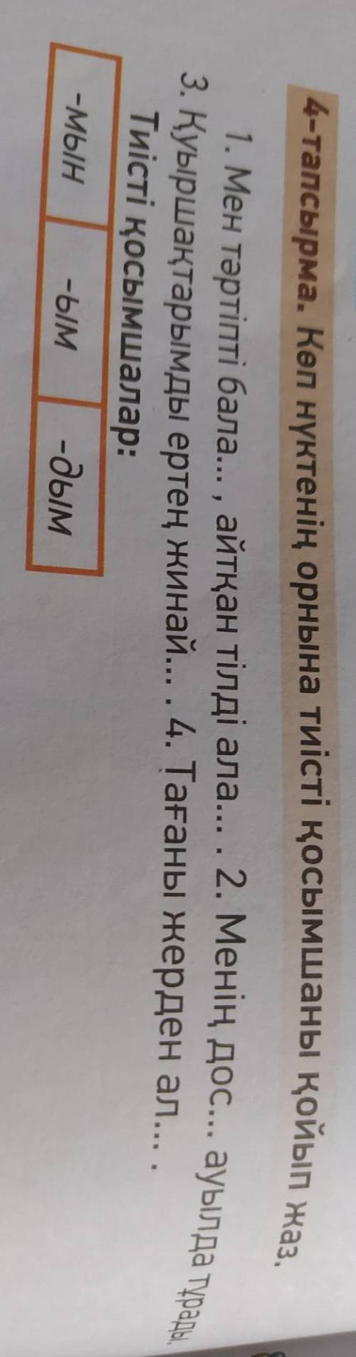 1. Мен тәртіпті бала... , айтқан тілді ала... .2. Менің дос... ауылда тұрады.3. Қуыаршақтарымды ерте