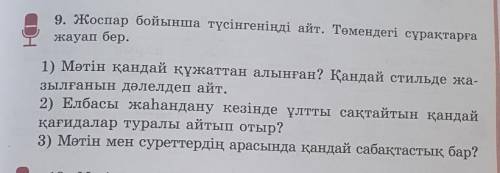 9. Жоспар бойынша түсінгеніңді айт. Төмендегі сұрақтарға жауап бер.1) Мәтін қандай құжаттан алынған?