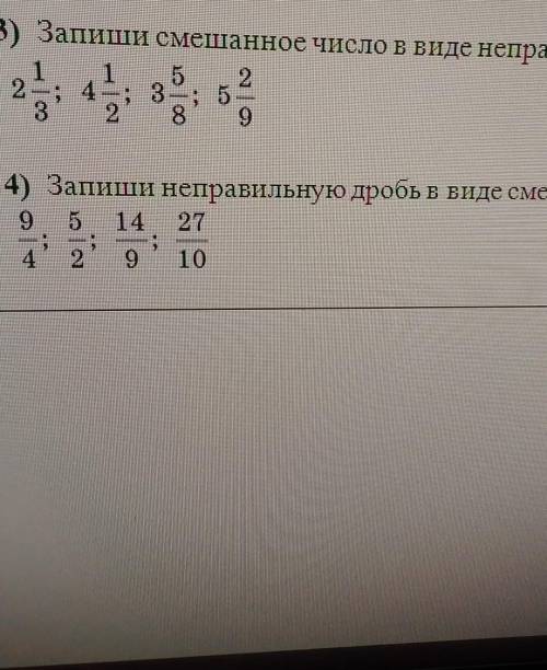 решить: первое задание: запиши смешанное число в виде неправильной дробивторое: запиши неправильную